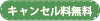 キャンセル料無料