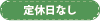 定休日なし